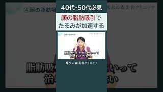 【警告】40代・50代で顔の脂肪吸引をやってはいけない理由