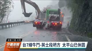 颱風尼莎／環流催雨北中南橫公路封閉 今晚可望解除海警｜20221016公視中晝新聞