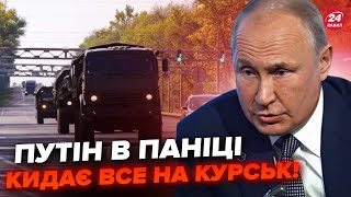 ⚡️Під Курськом ЖЕСТЬ! Путін ПЕРЕКИДАЄ війська з України на Курщину. РФ НЕ КОНТРОЛЮЄ кордон