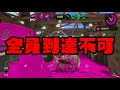 ベテラン限定でトラップアボイドしたら皆凄すぎたww 【スプラトゥーン2】