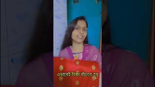 এভাবে টাকা বাঁচাতে হয় #comedy #funny #shots #trending