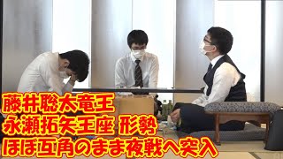 藤井聡太竜王VS永瀬拓矢王座 形勢はほぼ互角のまま夜戦へ突入／将棋・順位戦A級