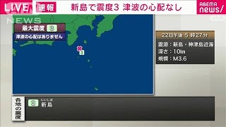 【速報】伊豆諸島で地震頻発　新島で震度3　津波の心配なし(2023年5月22日)