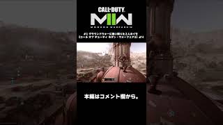 ぺちゃんこ、鉄塔のわちゃわちゃCoD:MW2【三人称 切り抜き】 #shorts #sanninshow #sanninshorts