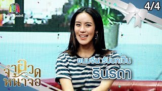 จำอวดหน้าจอ | ลิขิตฝัน วันข้ามปี | 29 ธ.ค. 62 [4/4]