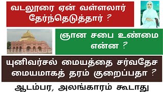 பெருவெளியில் ஆடம்பரக் கட்டடடங்கள கூடாது என்பதற்கு இதற்கு மேல் விளக்கமே இல்லை | வள்ளலாரின் விளக்கம்