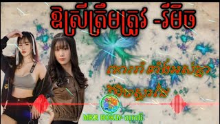 🔴 បទថ្មី-ឱស្រីត្រឹមត្រូវ-រីមិច | បទរីមិចកំពុងល្បីខ្លាំង