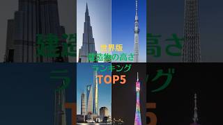 #ビル #タワー　【世界版】建造物の高さランキングTOP5をまとめてみた#shorts