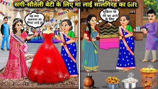 सगी - सौतेली बेटी के लिए मां लाई सालगिरह का गिफ्ट || cartoon videos || Mother brought anniversary...