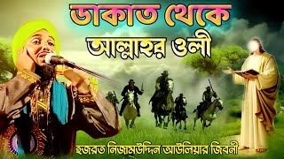 নিজাম উদ্দিন আউলিয়া/তাইজুল ইসলাম ওয়াজ/taijul islam jalsa/Hafiz taijul islam rezvi