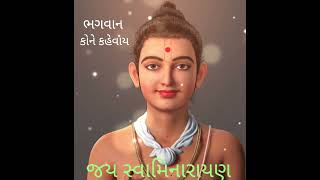 ભગવાન કોને કહેવાય? @SwaminarayanVadtalGadiOfficial @swaminarayandailydarshan6dham @YouTube