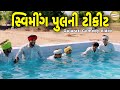 સ્વિમીંગ પુલની ટીકીટ//Gujarati Comedy Video//કોમેડી વિડીયો SB HINDUSTANI