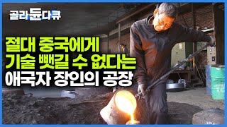 한국 기술 뺏고 추방하는 중국 공장에 절대 지고싶지 않은 주물 장인의 공장｜한국 젊은이들에게 기술 전수하고 싶어하는 장인｜난로 공장｜극한직업｜#골라듄다큐