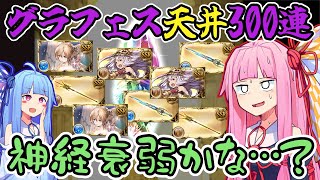 【グラブル】ガチャ天井！ グラフェス・2021年クリスマス新キャラPUで300連(2021/12/15)【VOICEROID実況】