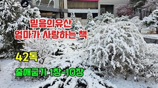 믿음의유산 엄마가 사랑하는 책 42독 #출애굽기1장-10장 #1년3독성경읽기 #말씀사역 #음성성경통독  #성경66권 #개역개정 #읽어주는성경 #말씀전도