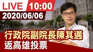 【完整公開】行政院副院長陳其邁 返高雄投票