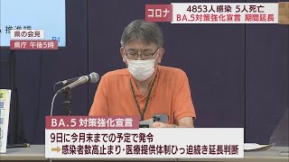 【新型コロナ】静岡県はBA.5対策強化宣言の期間を9月30日まで延長　4853人感染、死亡者5人、新規クラスター4件　 / 8月26日