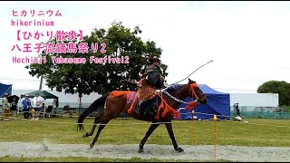 【ひかり散歩】八王子流鏑馬祭り2 Hachioji Yabusame Festival2