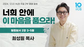 너희 안에 이 마음을 품으라!_2024년 12월 1일 주일 2부예배 설교