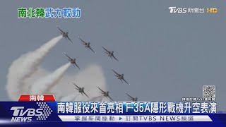 北韓疑試射潛道飛彈 南韓首度秀F-35A隱形機 ｜TVBS新聞