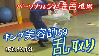 キング美容師59【乱取り】ちょっと多めに動いてみた！柔道、毛呂道場(R6.10.30)