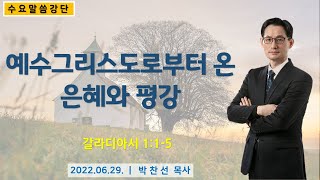 예수그리스도로부터 온 은혜와 평강ㅣ박찬선 목사ㅣ순복음안디옥교회 수요예배설교ㅣ2022-06-29