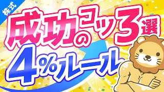 第165回 【資産所得で生きていく】4％ルールを成功させるための秘訣3選【株式投資編】