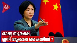 രാജ്യ സുരക്ഷ ഇനി ആരുടെ കൈയില്‍ ? | Chinese spy