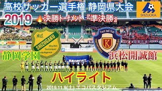 【静岡学園 vs 浜松開誠館】ハイライト 高校サッカー選手権 静岡『準決勝』2019.11.9