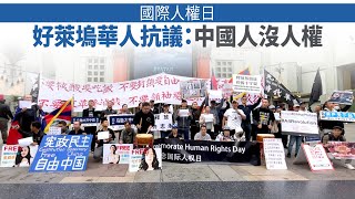 國際人權日 好萊塢華人抗議：中國人沒人權｜今日加州