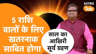 5 राशि वालों के लिए खतरनाक साबित हो सकता है ये Surya Grahan | Shailendra Pandey #solareclipse