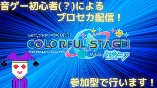 音ゲー初心者(?)によるプロセカ配信【プロジェクトセカイ カラフルステージ！ feat. 初音ミク】