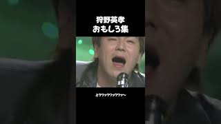 狩野英孝「おもしろ集」　 #shorts＃狩野英孝 ＃おもしろ＃面白い＃爆笑