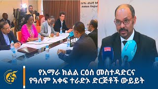 የአማራ ክልል ርዕሰ መስተዳድርና የዓለም አቀፍ ተራድኦ ድርጅቶች ውይይት