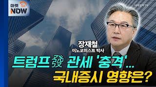 예고된 악재에도 트럼프發 관세 '충격'... 국내증시 영향은? / 장재철 이노코미스트 박사 | Market Now (20250204)