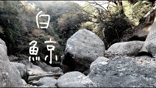 白鯨 1級　日之影 神太郎水神