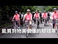 蘇貞昌：台灣領先聯合國十幾年？6 3世界自行車日 行政院長蘇貞昌