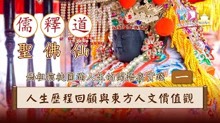 圓滿人生的開悟與實踐 01 人生歷程回顧與東方人文價值觀 - 實踐圓滿人生由回顧生命的旅程開始？為何媽祖信仰是東方人文思想的集結？人生的意義及價值要如何來評斷高低？【媽祖聖道】