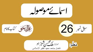 Nahw Class 26 || اسمائے موصولہ  || Learn Quran Arabic online