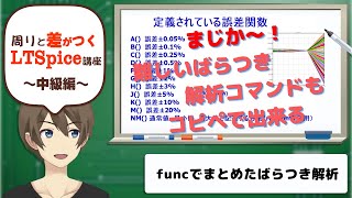 【伝スパ】LTSpiceのための funcコマンドの実例 ばらつき解析