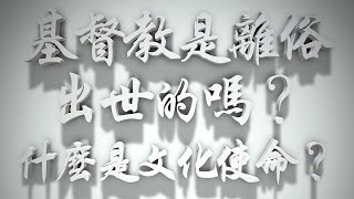 基督教是離俗出世的嗎❓什麼是文化使命❓雅各書要理問答 第523問）