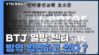 [팩트와이] BTJ 열방 센터, 방역 협조하고 있다？ / YTN