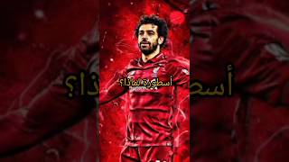 لماذا يقولون عن محمد صلاح أسطورة؟