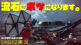 再アップしました【SWBF2】流石にボツになります。【スターウォーズバトルフロント２実況】