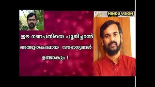 ഈ ഗണപതിയെ പൂജിച്ചാൽ  അത്ഭുതകരമായ  സൗഭാഗ്യങ്ങൾ ഉണ്ടാകും ! GANAPATHY POOJASABARIMALA