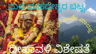 ಮಲೆ ಮಹದೇಶ್ವರ ಬೆಟ್ಟ || ದೀಪಾವಳಿ ಜಾತ್ರಮಹೋತ್ಸವ || what special in deepavali ||