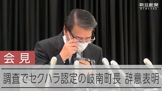 セクハラ認定された岐南町長、辞職願提出へ　調査委報告受け会見