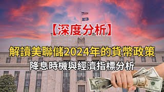 解讀美聯儲2024年的貨幣政策：降息時機與經濟指標分析#美联储