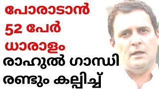 പോരാടാൻ നമ്മൾ 52 പേർ ധാരാളം,പോർവിളി മു‍ഴക്കി രാഹുൽ ഗാന്ധി,സോണിയ ഗാന്ധി പാർലമെന്‍ററി പാർട്ടി അധ്യക്ഷ