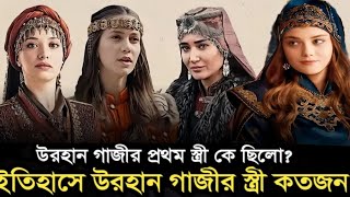 উরহান গাজীর স্ত্রী কতজন | Real history of Orhan bey Wives | Orhan Ghazi marriage history